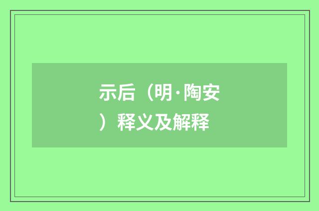 示后（明·陶安）释义及解释