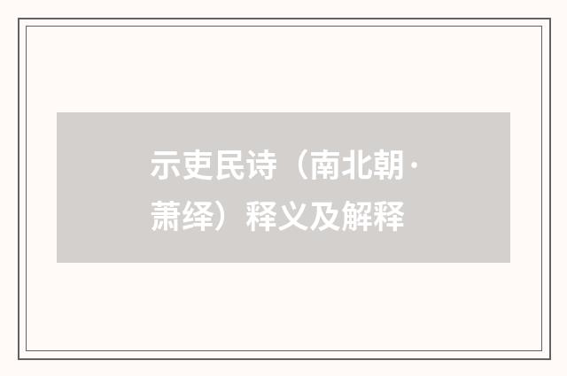 示吏民诗（南北朝·萧绎）释义及解释