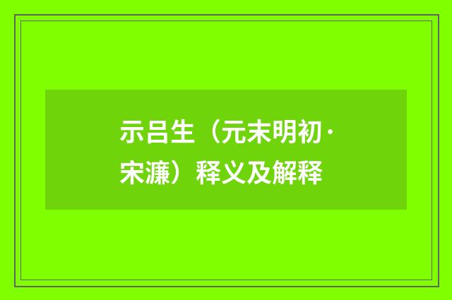 示吕生（元末明初·宋濂）释义及解释