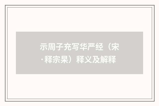 示周子充写华严经（宋·释宗杲）释义及解释
