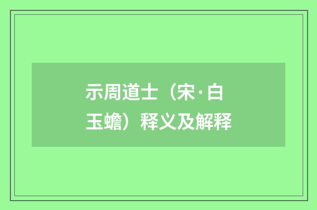 示周道士（宋·白玉蟾）释义及解释