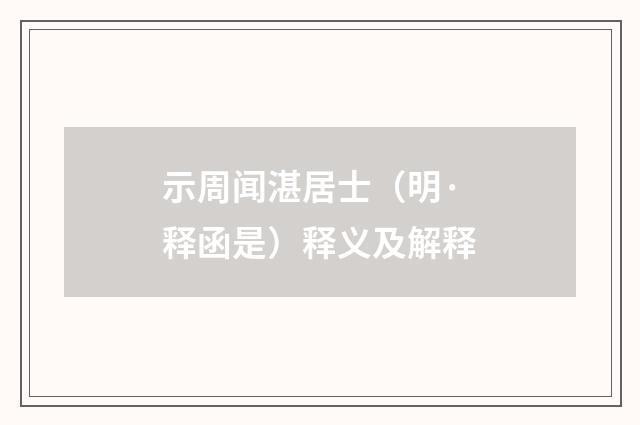 示周闻湛居士（明·释函是）释义及解释