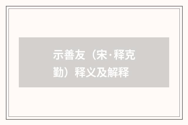 示善友（宋·释克勤）释义及解释