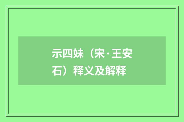 示四妹（宋·王安石）释义及解释