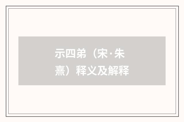 示四弟（宋·朱熹）释义及解释