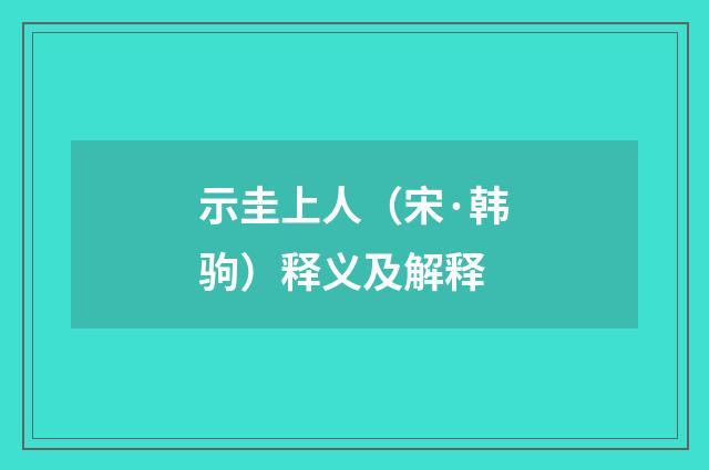 示圭上人（宋·韩驹）释义及解释