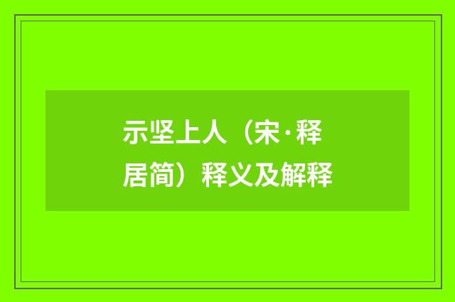 示坚上人（宋·释居简）释义及解释