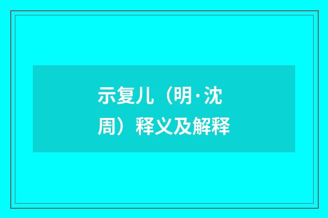 示复儿（明·沈周）释义及解释
