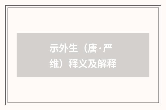 示外生（唐·严维）释义及解释
