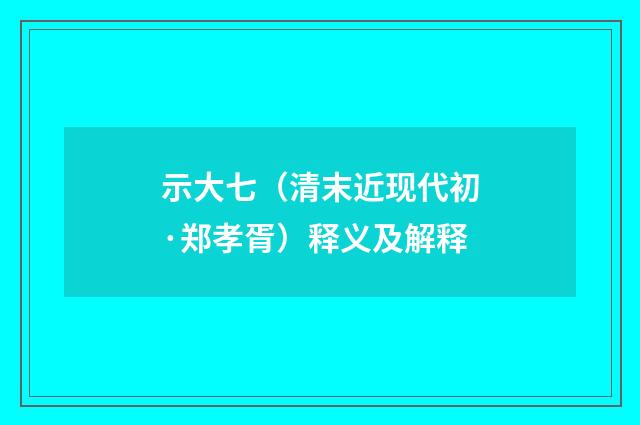 示大七（清末近现代初·郑孝胥）释义及解释