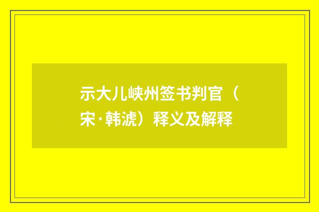 示大儿峡州签书判官（宋·韩淲）释义及解释