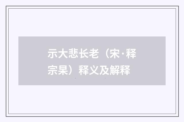 示大悲长老（宋·释宗杲）释义及解释