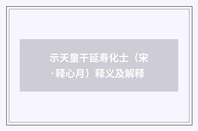 示天童干延寿化士（宋·释心月）释义及解释