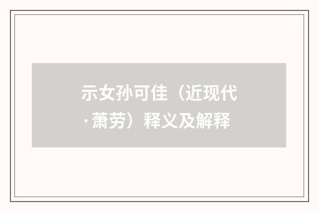 示女孙可佳（近现代·萧劳）释义及解释