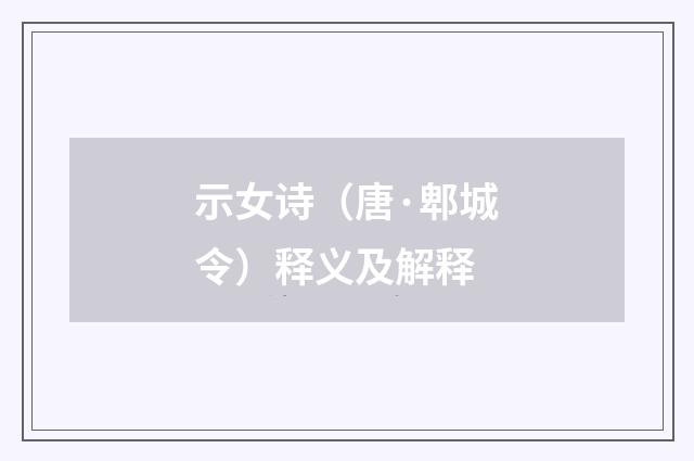 示女诗（唐·郫城令）释义及解释