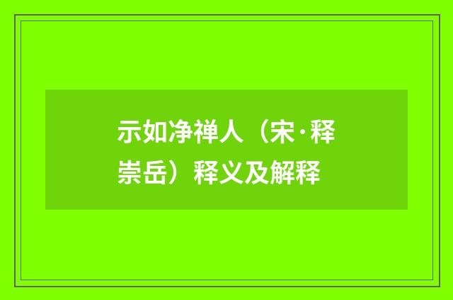 示如净禅人（宋·释崇岳）释义及解释