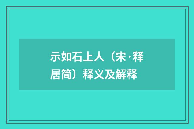 示如石上人（宋·释居简）释义及解释