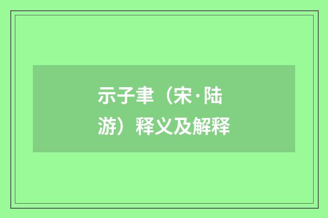 示子聿（宋·陆游）释义及解释