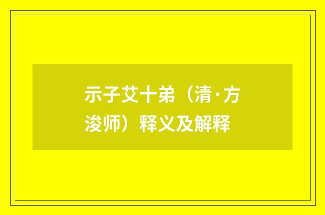 示子艾十弟（清·方浚师）释义及解释