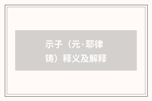 示子（元·耶律铸）释义及解释
