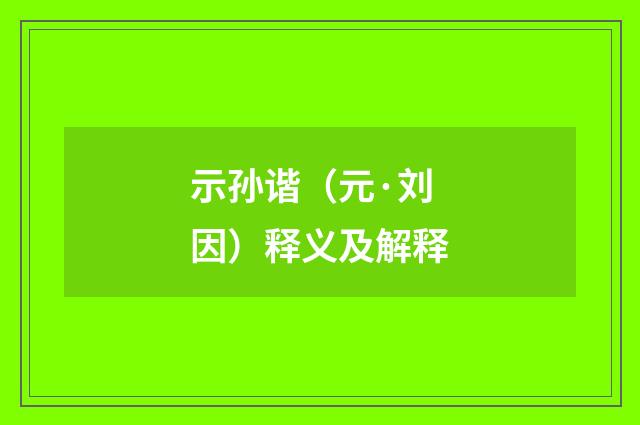 示孙谐（元·刘因）释义及解释