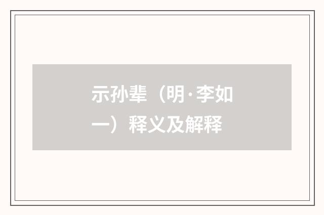 示孙辈（明·李如一）释义及解释