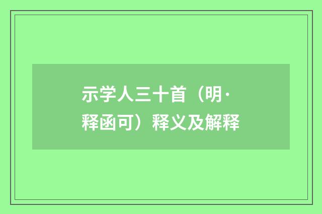 示学人三十首（明·释函可）释义及解释