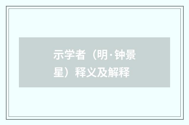 示学者（明·钟景星）释义及解释