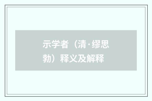 示学者（清·缪思勃）释义及解释