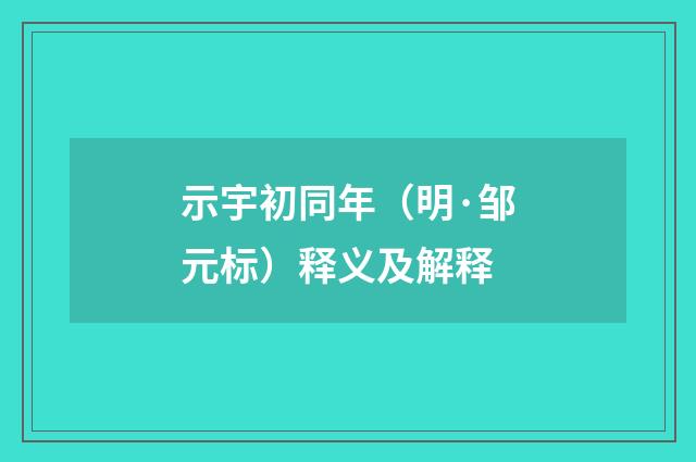 示宇初同年（明·邹元标）释义及解释
