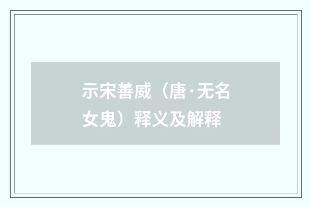 示宋善威（唐·无名女鬼）释义及解释