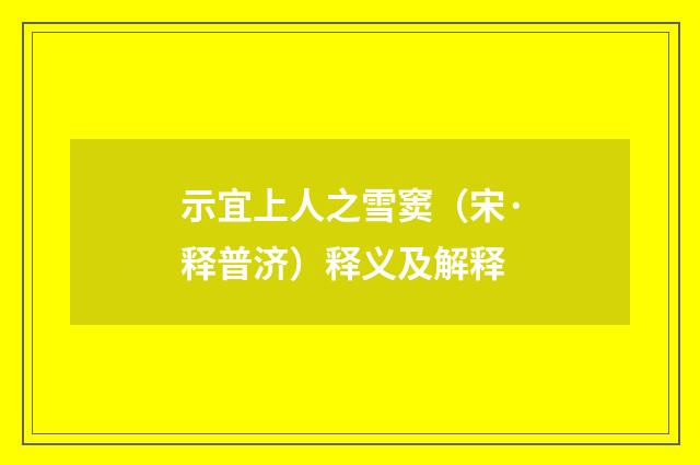 示宜上人之雪窦（宋·释普济）释义及解释
