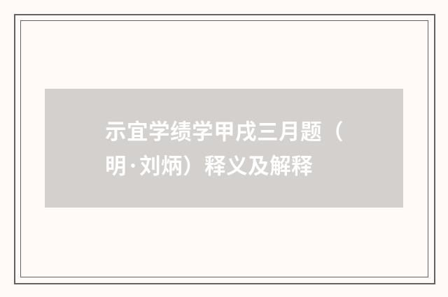 示宜学绩学甲戌三月题（明·刘炳）释义及解释