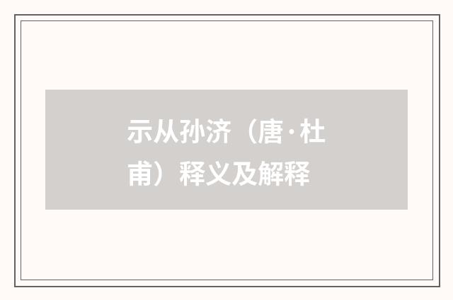 示从孙济（唐·杜甫）释义及解释