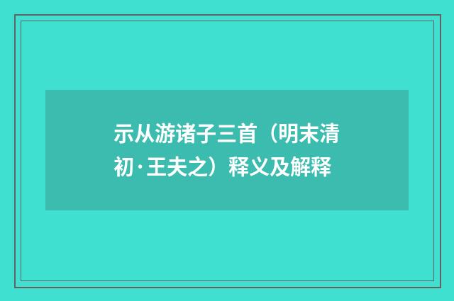 示从游诸子三首（明末清初·王夫之）释义及解释