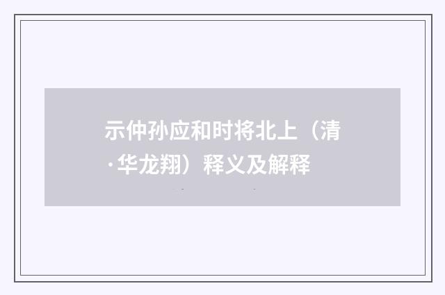 示仲孙应和时将北上（清·华龙翔）释义及解释