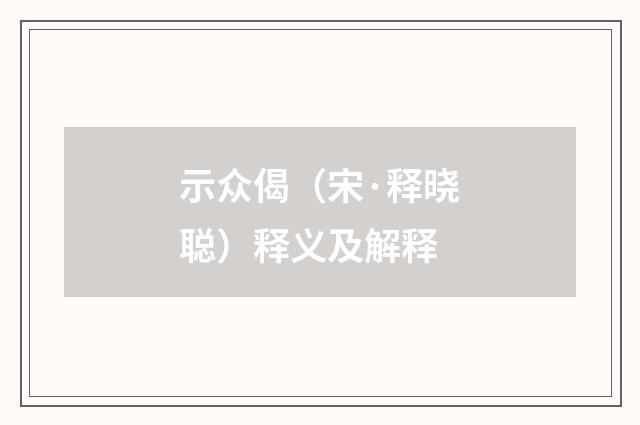 示众偈（宋·释晓聪）释义及解释