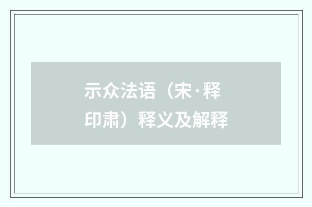 示众法语（宋·释印肃）释义及解释
