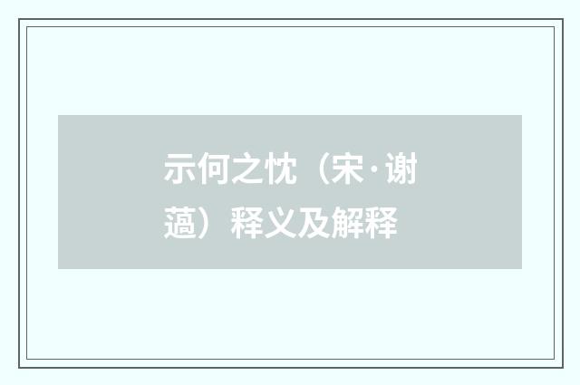 示何之忱（宋·谢薖）释义及解释