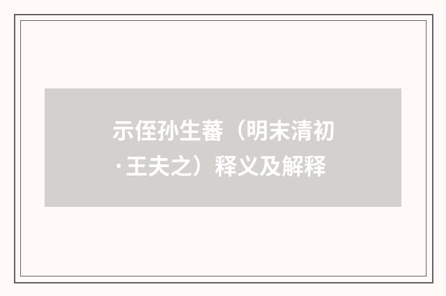 示侄孙生蕃（明末清初·王夫之）释义及解释