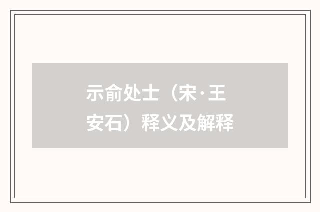 示俞处士（宋·王安石）释义及解释