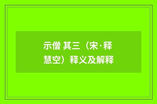 示僧 其三（宋·释慧空）释义及解释