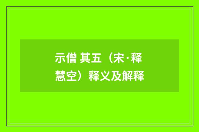 示僧 其五（宋·释慧空）释义及解释