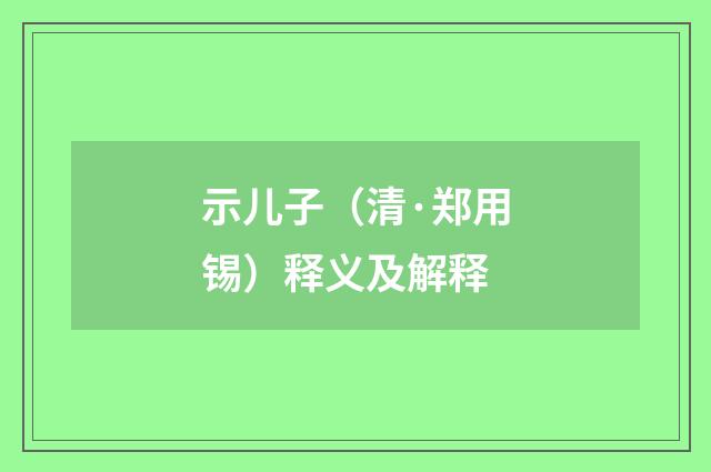示儿子（清·郑用锡）释义及解释