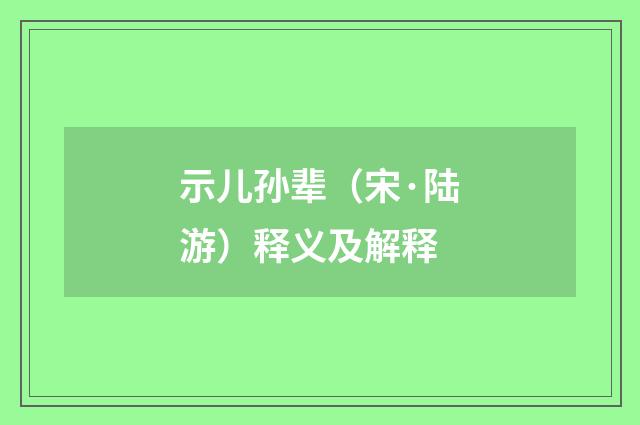 示儿孙辈（宋·陆游）释义及解释