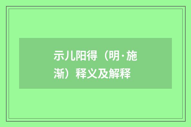 示儿阳得（明·施渐）释义及解释