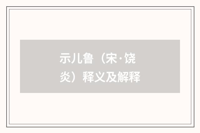 示儿鲁（宋·饶炎）释义及解释