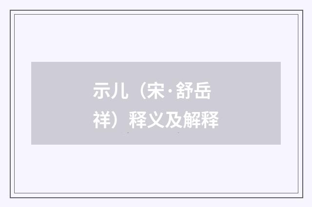 示儿（宋·舒岳祥）释义及解释