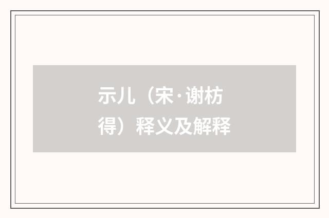 示儿（宋·谢枋得）释义及解释