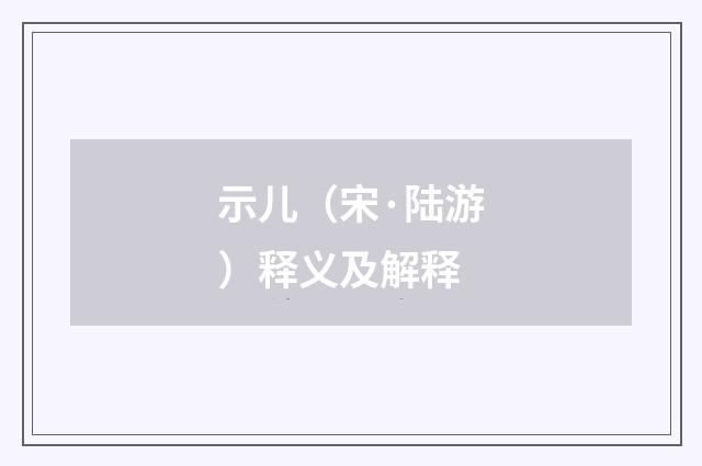 示儿（宋·陆游）释义及解释